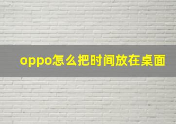 oppo怎么把时间放在桌面