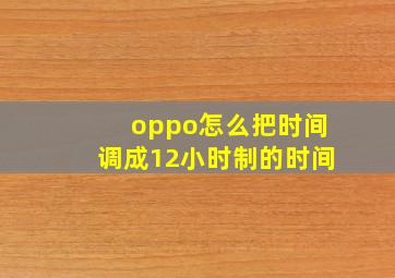 oppo怎么把时间调成12小时制的时间