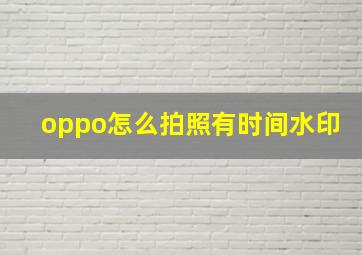 oppo怎么拍照有时间水印