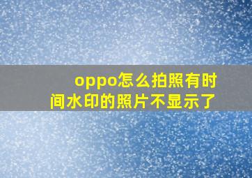 oppo怎么拍照有时间水印的照片不显示了