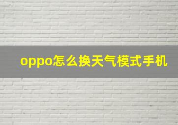 oppo怎么换天气模式手机