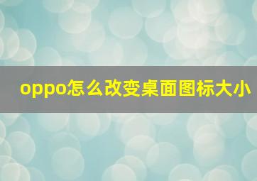 oppo怎么改变桌面图标大小