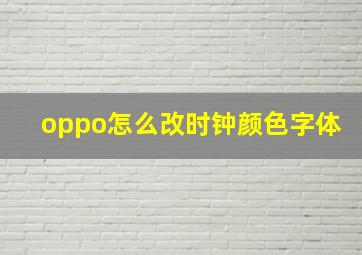 oppo怎么改时钟颜色字体