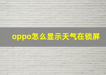 oppo怎么显示天气在锁屏