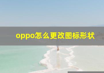 oppo怎么更改图标形状