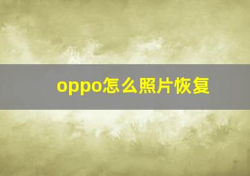 oppo怎么照片恢复