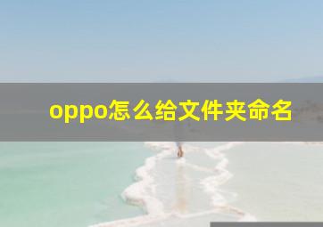 oppo怎么给文件夹命名