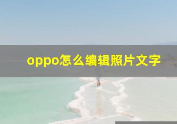 oppo怎么编辑照片文字