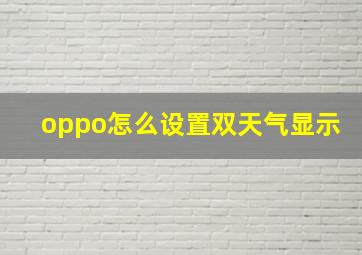 oppo怎么设置双天气显示