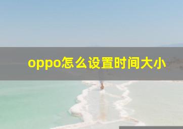 oppo怎么设置时间大小