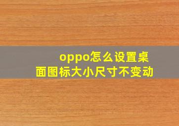 oppo怎么设置桌面图标大小尺寸不变动