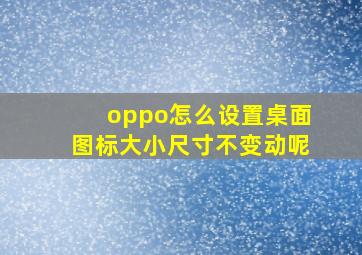 oppo怎么设置桌面图标大小尺寸不变动呢