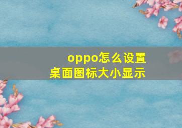 oppo怎么设置桌面图标大小显示