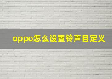 oppo怎么设置铃声自定义