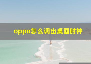 oppo怎么调出桌面时钟