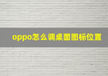 oppo怎么调桌面图标位置