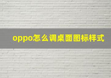 oppo怎么调桌面图标样式