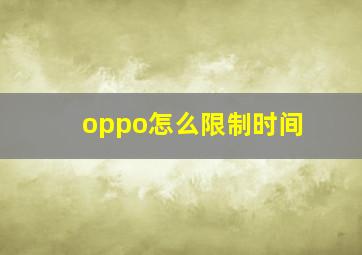 oppo怎么限制时间