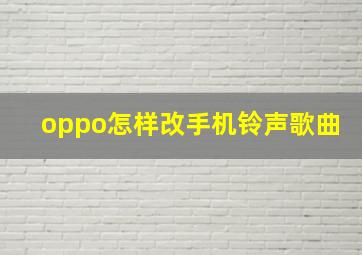 oppo怎样改手机铃声歌曲