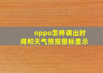 oppo怎样调出时间和天气预报图标显示