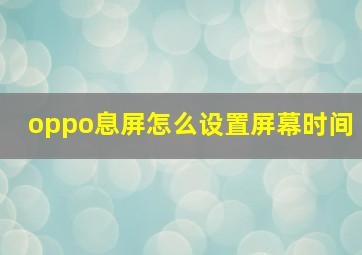 oppo息屏怎么设置屏幕时间