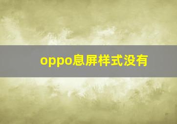 oppo息屏样式没有