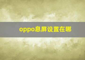 oppo息屏设置在哪