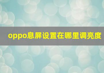 oppo息屏设置在哪里调亮度