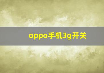 oppo手机3g开关