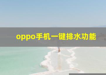 oppo手机一键排水功能