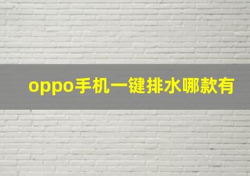 oppo手机一键排水哪款有