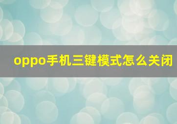 oppo手机三键模式怎么关闭