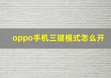 oppo手机三键模式怎么开