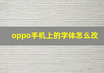 oppo手机上的字体怎么改