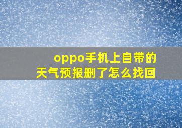 oppo手机上自带的天气预报删了怎么找回