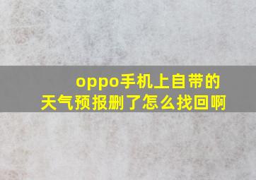 oppo手机上自带的天气预报删了怎么找回啊