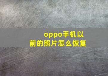 oppo手机以前的照片怎么恢复