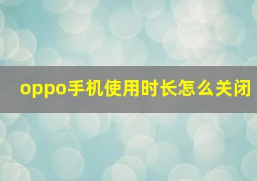 oppo手机使用时长怎么关闭