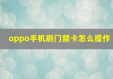 oppo手机刷门禁卡怎么操作