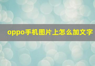 oppo手机图片上怎么加文字