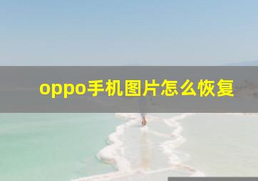 oppo手机图片怎么恢复