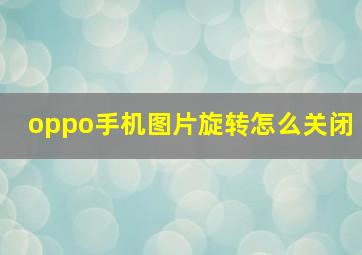 oppo手机图片旋转怎么关闭