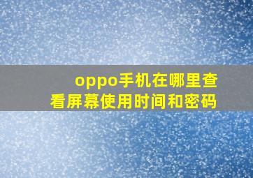 oppo手机在哪里查看屏幕使用时间和密码