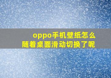 oppo手机壁纸怎么随着桌面滑动切换了呢