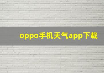 oppo手机天气app下载