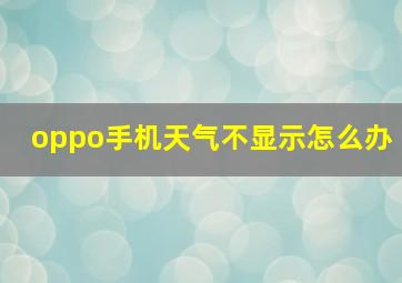 oppo手机天气不显示怎么办