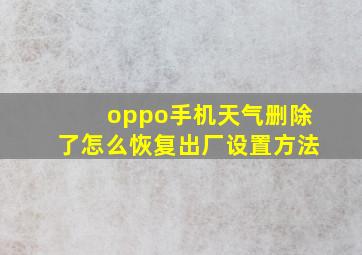 oppo手机天气删除了怎么恢复出厂设置方法