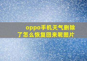 oppo手机天气删除了怎么恢复回来呢图片