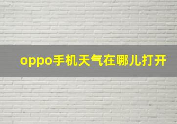 oppo手机天气在哪儿打开