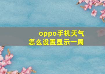 oppo手机天气怎么设置显示一周